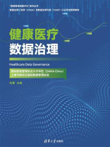 健康医疗数据治理