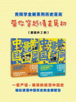 黄同学带你穿越清末民初（套装共2册）