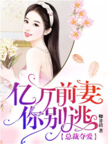 总裁夺爱：亿万前妻你别逃