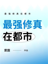最强修真在都市
