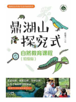 鼎湖山探究式自然教育课程：初级版