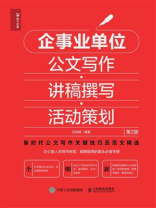 企事业单位公文写作·讲稿撰写·活动策划（第2版）