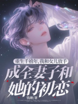 重生千禧年，我和女儿放手成全妻子和她的初恋