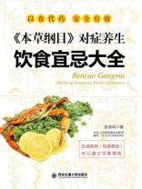 本草纲目对症养生饮食宜忌大全