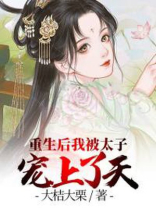 重生后我被太子宠上了天