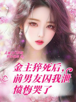 金主猝死后，前男友囚我泄愤悔哭了