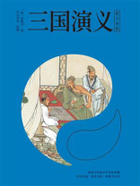 三国演义（青少年版）