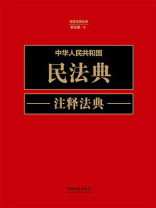 中华人民共和国民法典注释法典（新5版）