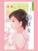 猎人③小妖女