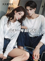 分手一年前男友