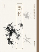 轻松学中国画技法丛书：墨竹
