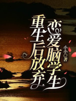 重生后放弃恋爱脑学生