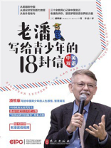 老潘写给青少年的18封信（英汉对照）