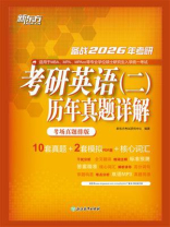 考研英语（二）历年真题详解