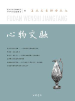 心物交融：复旦文史讲堂之七
