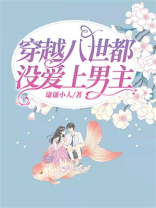 穿越八世都没爱上男主