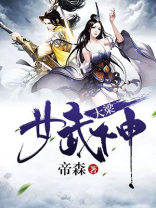 大梁女武神