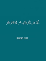 丞相夫人还在上学