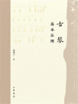 古琴基本乐理