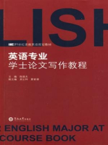 英语专业学士论文写作教程