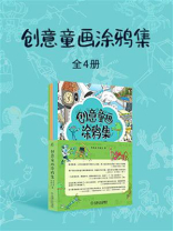 创意童画涂鸦集（全4册）
