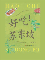 好吃！苏东坡