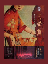 朱雀堂（万茜、秦俊杰主演同名影视剧原著）