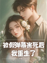 被假弹幕害死后我重生了