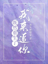 既然重生了 ，我来追你