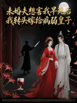 未婚夫想害我早死后，我转头嫁给病弱皇子
