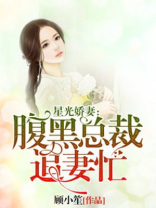 星光娇妻，腹黑总裁追妻忙