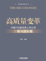 高质量变革：中国100家优秀上市公司之新兴成长篇