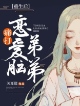 重生后痛打恋爱脑弟弟