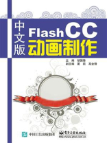 中文版Flash CC动画制作