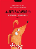 心理学与心理暗示