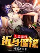 女总裁的近身保镖