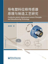 导电塑料位移传感器原理与制造工艺研究