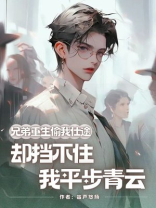 兄弟重生偷我仕途，却挡不住我平步青云