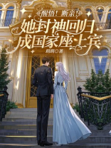 醒悟！断亲！她封神回归成国家座上宾
