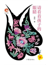 请看着孩子的眼睛