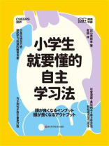 小学生就要懂的自主学习法