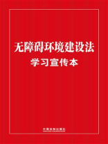 无障碍环境建设法学习宣传本