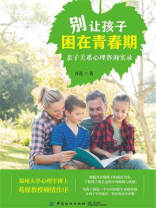别让孩子困在青春期：亲子关系心理咨询实录
