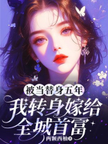 被当替身五年，我转身嫁给全城首富