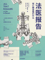 法医报告:死亡教会我们什么 法医报告:死亡教会我们什么
