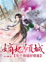 嫡妃倾城：带个商城好穿越