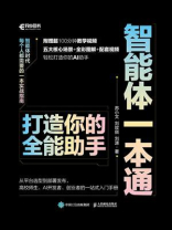 智能体一本通：打造你的全能助手