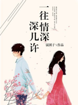 一往情深深几许