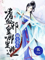 嫡女重生：嗜血邪皇哪里逃