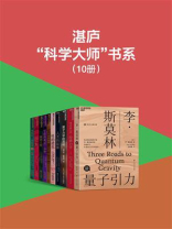 湛庐“科学大师”书系（全10册）